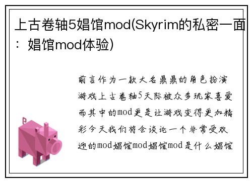 上古卷轴5娼馆mod(Skyrim的私密一面：娼馆mod体验)