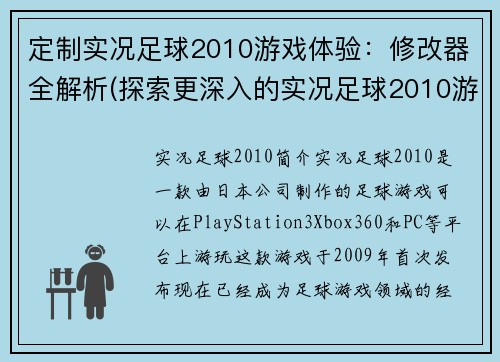 定制实况足球2010游戏体验：修改器全解析(探索更深入的实况足球2010游戏体验——完全解析修改器)
