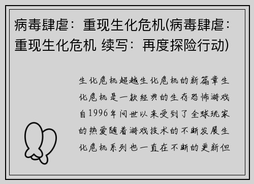 病毒肆虐：重现生化危机(病毒肆虐：重现生化危机 续写：再度探险行动)