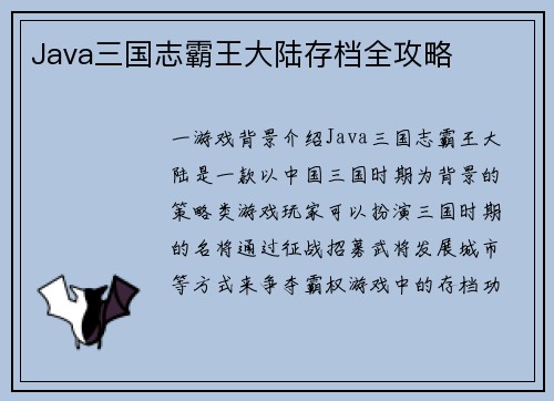 Java三国志霸王大陆存档全攻略