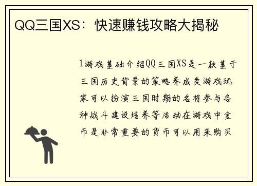 QQ三国XS：快速赚钱攻略大揭秘
