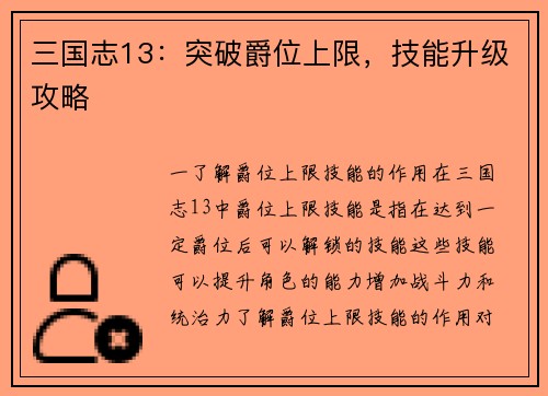 三国志13：突破爵位上限，技能升级攻略