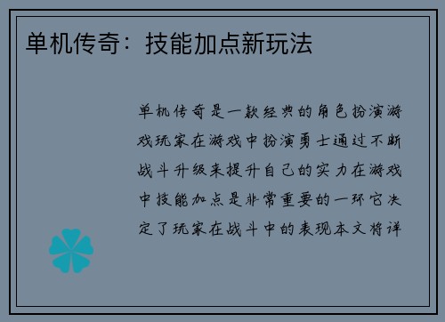 单机传奇：技能加点新玩法