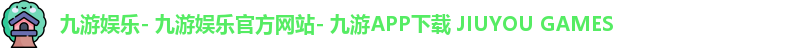 九游娱乐- 九游娱乐官方网站- 九游APP下载 JIUYOU GAMES